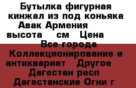 Бутылка фигурная кинжал из-под коньяка Авак Армения 2004 - высота 46 см › Цена ­ 850 - Все города Коллекционирование и антиквариат » Другое   . Дагестан респ.,Дагестанские Огни г.